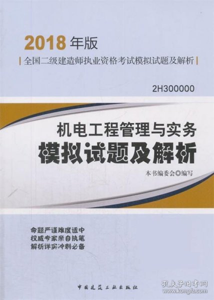 二级建造师 2018教材 机电工程管理与实务模拟试题及解析（2018二级建造师模拟试题）