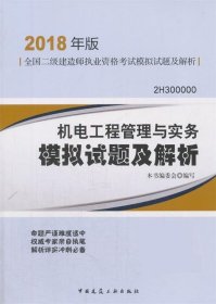 二级建造师 2018教材 机电工程管理与实务模拟试题及解析（2018二级建造师模拟试题）