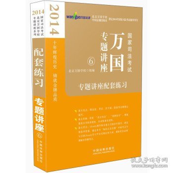 2014国家司法考试万国专题讲座：专题讲座配套练习