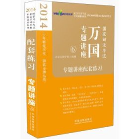 2014国家司法考试万国专题讲座：专题讲座配套练习