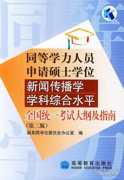 同等学历人员申请硕士学位新闻传播学学科综合水平