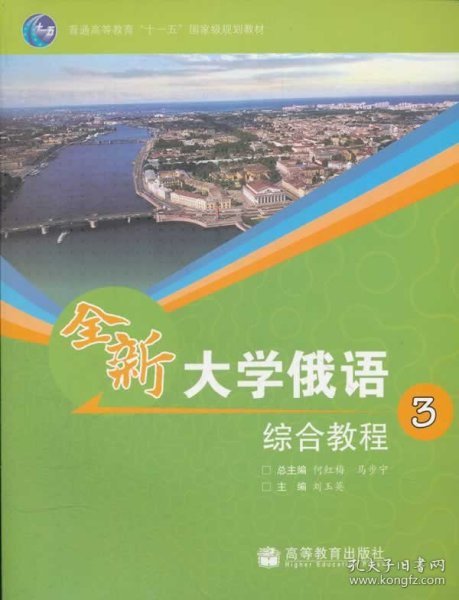 普通高等教育“十一五”国家级规划教材：全新大学俄语综合教程3