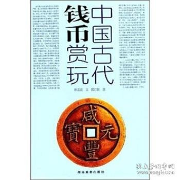 中国古代钱币赏玩