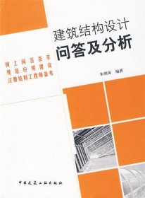 建筑结构设计问答及分析