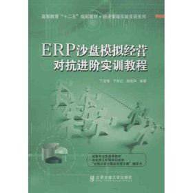 ERP沙盘模拟经营对抗进阶实训教程