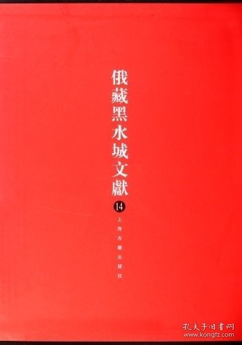 俄羅斯科學院東方研究所聖彼得堡分所藏黑水城文獻.14.西夏文世俗部分