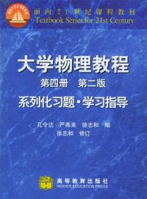 大学物理教程系列化习题·学习指导：第4册（第二版）——面向21世纪课程教材