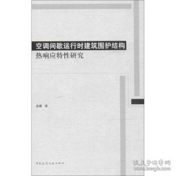 空调间歇运行时建筑围护结构热响应特性研究