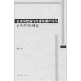 空调间歇运行时建筑围护结构热响应特性研究