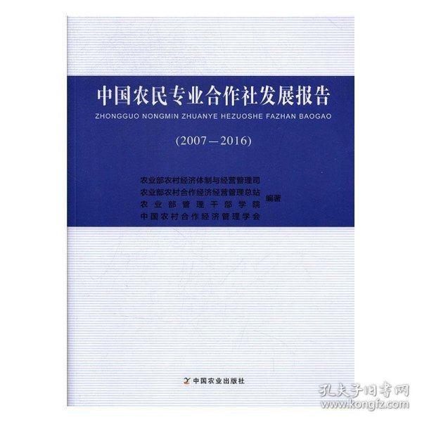 中国农民专业合作社发展报告（2007-2016）