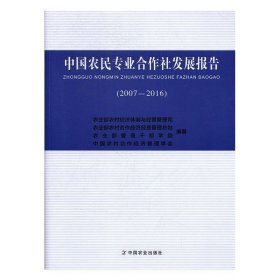 中国农民专业合作社发展报告:2007-2016