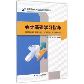 會(huì)計(jì)基礎(chǔ)學(xué)習(xí)指導(dǎo)