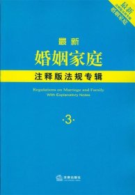 新婚姻家庭注释版法规专辑