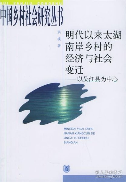 明代以来太湖南岸乡村的经济与社会变迁：以吴江县为中心