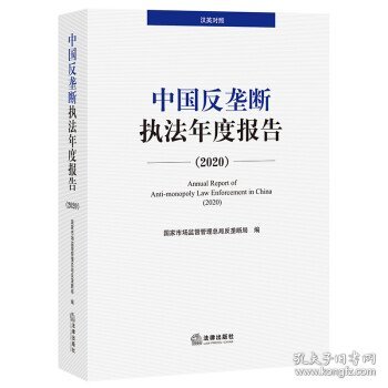 中国反垄断执法年度报告（2020·汉英对照）