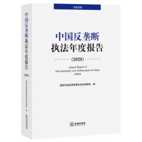 中国反垄断执法年度报告（2020·汉英对照）