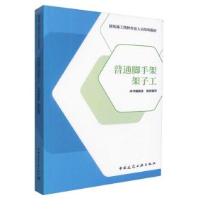 普通脚手架架子工/建筑施工特种作业人员培训教材