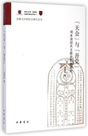 宗教与中国社会研究论丛·“天会”与“吾党”：明末清初天主教徒