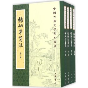 杨炯集笺注