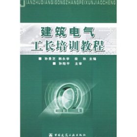 建筑电气工长培训教程