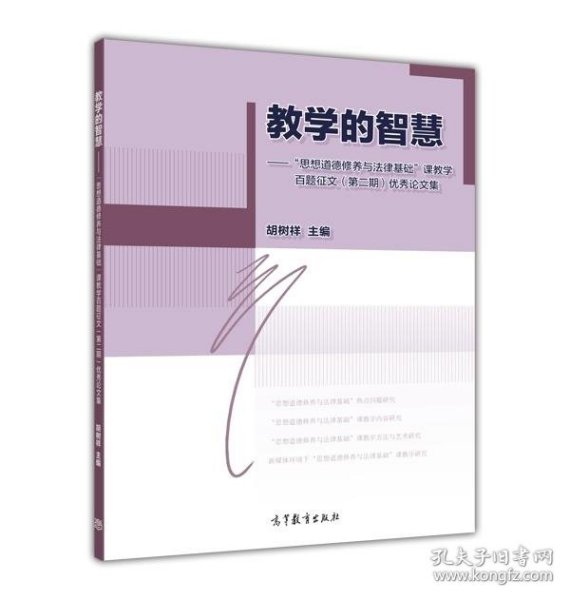 教学的智慧：“思想道德修养与法律基础”课教学百题征文（第二期）优秀论文集