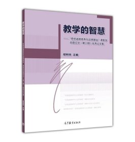 教学的智慧：“思想道德修养与法律基础”课教学百题征文（第二期）优秀论文集