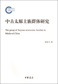 中古太原士族群体研究：The Group of Taiyuan Aristocratic Families in Medieval China