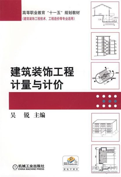 高等职业教育“十一五”规划教材·建筑装饰工程技术、工程造价等专业适用：建筑装饰工程计量与计价