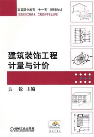 高等职业教育“十一五”规划教材·建筑装饰工程技术、工程造价等专业适用：建筑装饰工程计量与计价