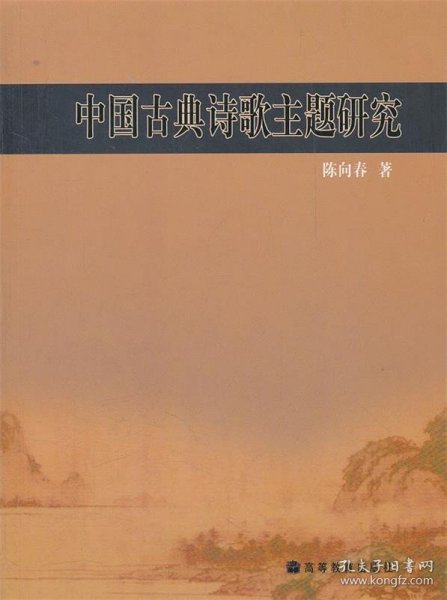 中国古典诗歌主题研究