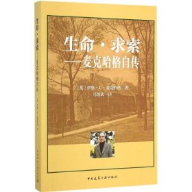 生命·求索：麦克哈格自传