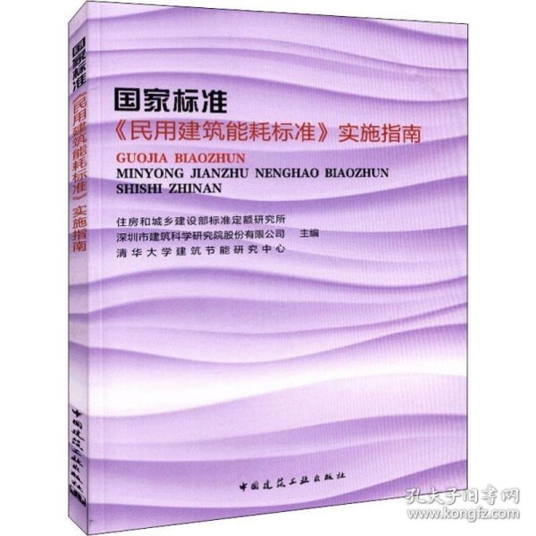 国家标准《民用建筑能耗标准》实施指南