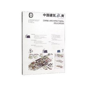 中国建筑教育2018（总第20册）