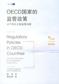 OECD国家的监管政策:从干预主义到监管治理