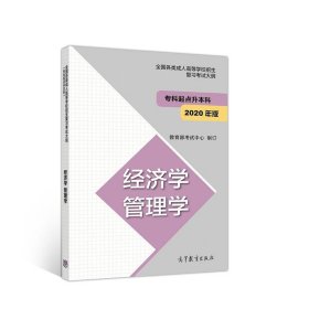 全国各类成人高等学校招生复习考试大纲（专科起点升本科）经济学管理学（2020年版）