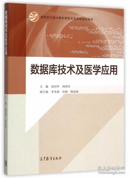 数据库技术及医学应用/教育部大学计算机课程改革项目规划教材