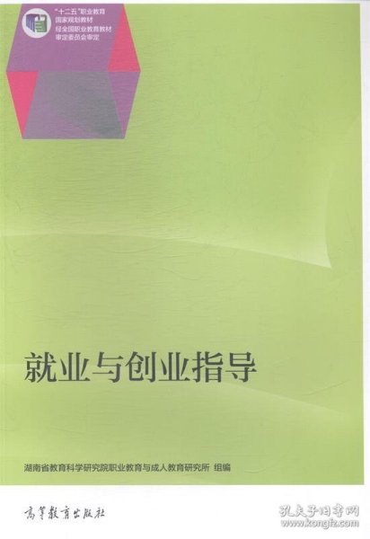 就业与创业指导/“十二五”职业教育国家规划教材