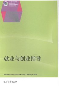 就业与创业指导/“十二五”职业教育国家规划教材