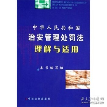 中华人民共和国治安管理处罚法理解与适用