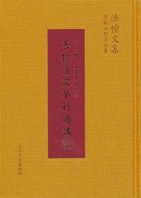 法幢文集·菩提道次第科颂讲记：道次第卷之三（第一辑）