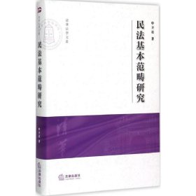 民法基本范畴研究