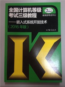 全国计算机等级考试三级教程：嵌入式系统开发技术（2016年版）