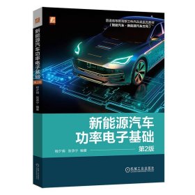 新能源汽车功率电子基础