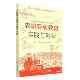 农耕劳动教育实践与创新