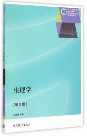 生理学（第3版）/“十二五”职业教育国家规划教材