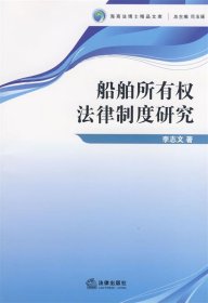 船舶所有权法律制度研究