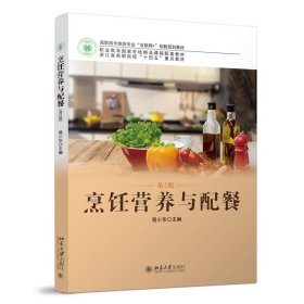 烹饪营养与配餐