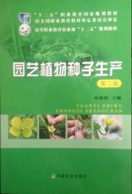 园艺植物种子生产