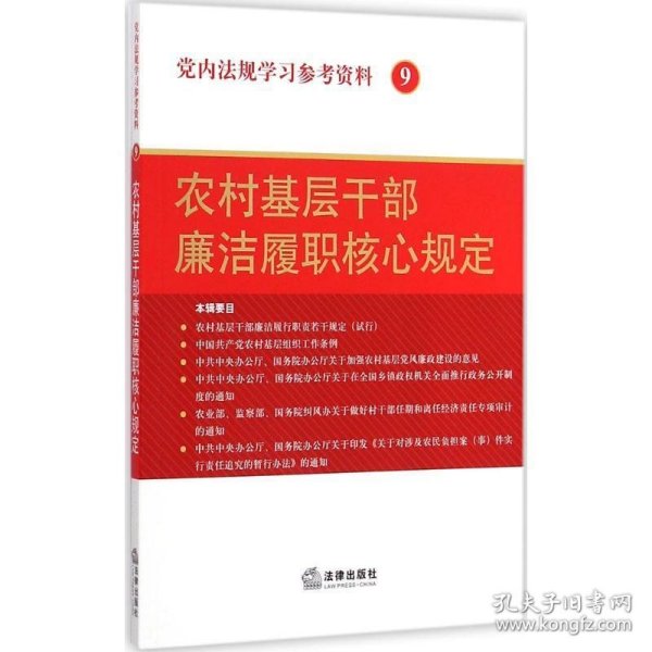 党内法规学习参考资料 9 农村基层干部廉洁履职核心规定