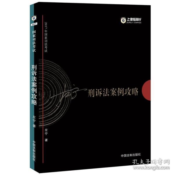 2017年国家司法考试指南针案例攻略：左宁刑诉法案例攻略